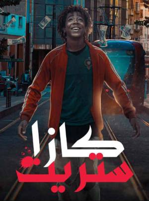 مشاهدة مسلسل كازا ستريت 2023