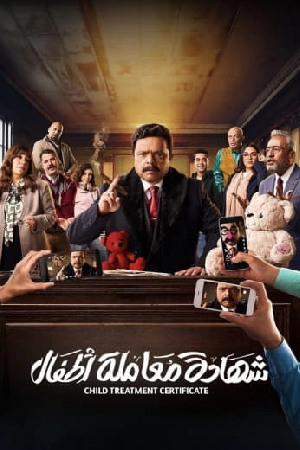 مسلسل شهادة معاملة أطفال 2025 HD