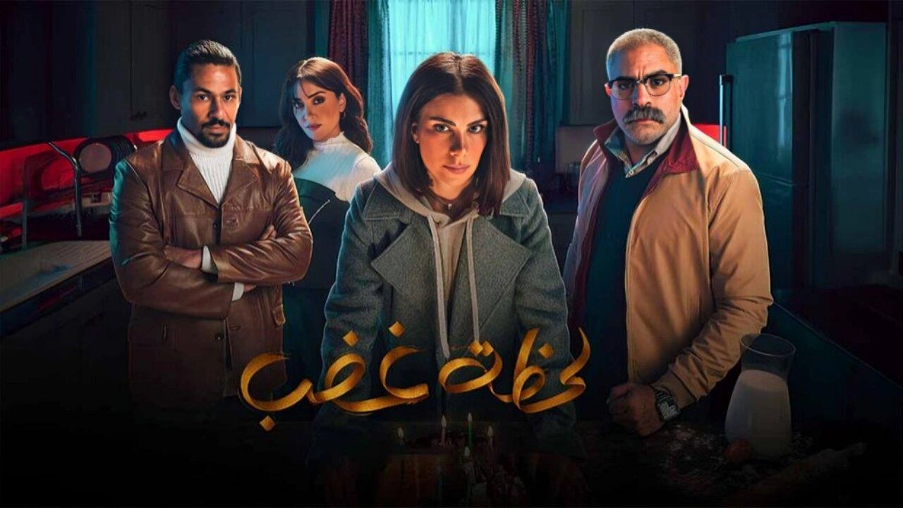 مسلسل لحظة غضب 2024 HD