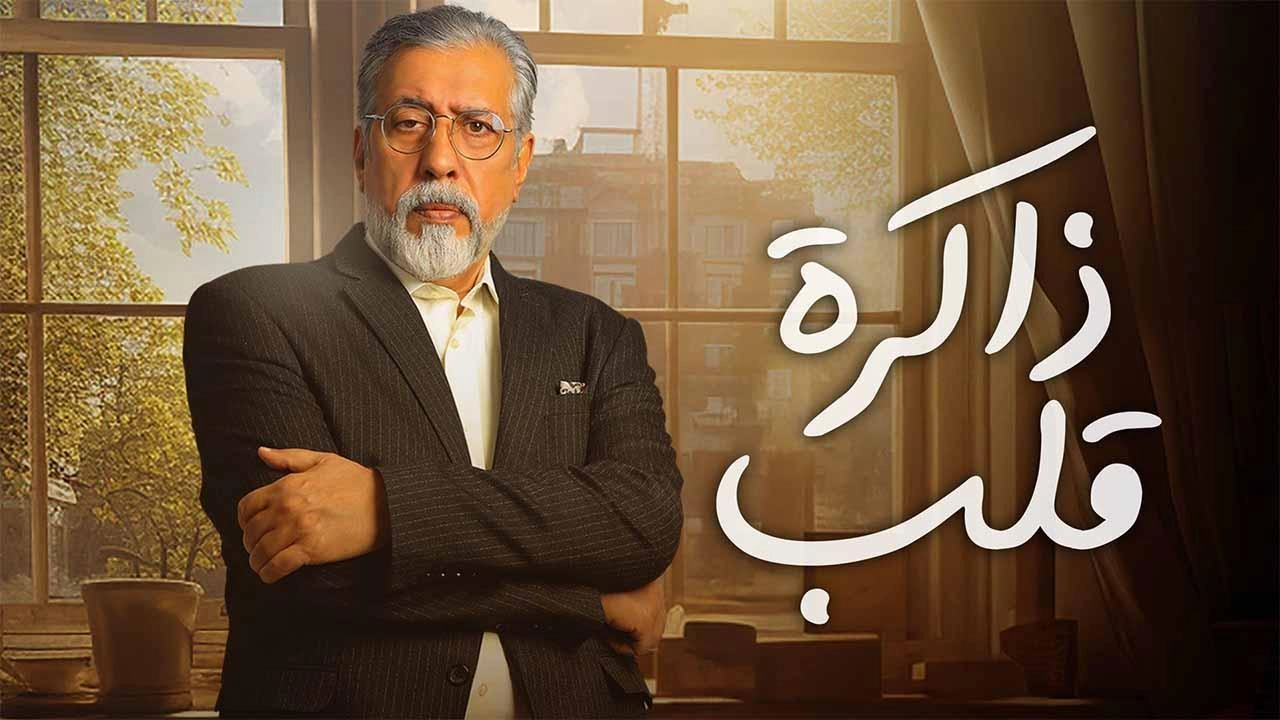 مسلسل ذاكرة قلب 2024 HD