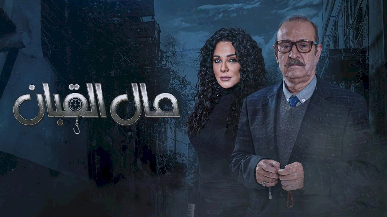 مسلسل مال القبان 2024 HD