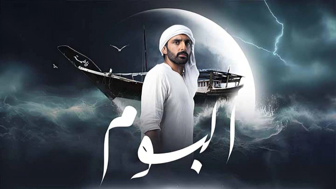 مسلسل البوم حلقة 13 HD