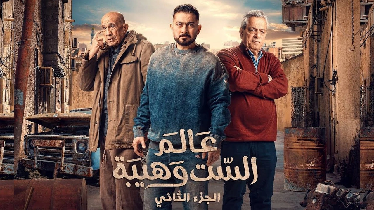 مسلسل عالم الست وهيبة 2024 HD