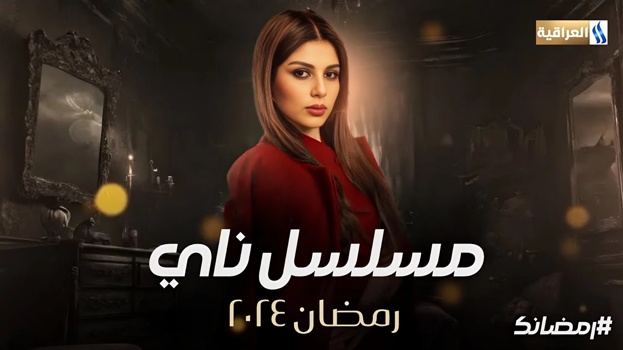 مسلسل ناي حلقة 15 HD