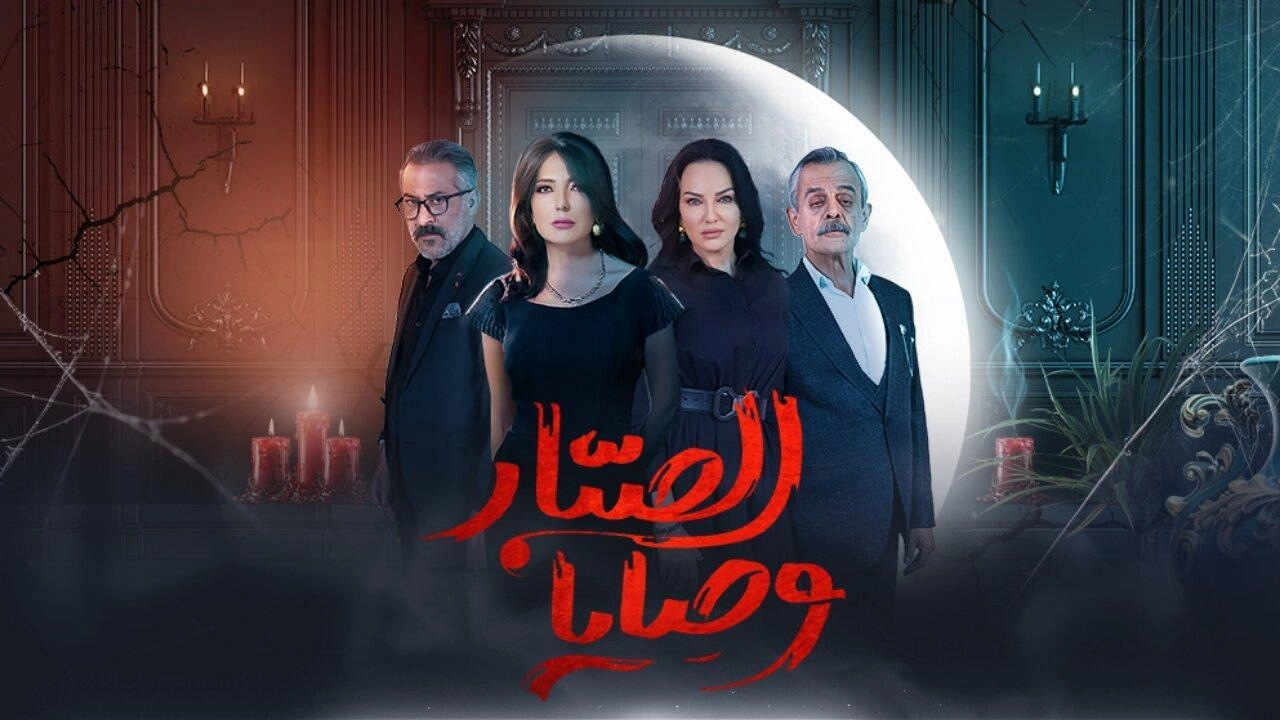 مسلسل وصايا الصبار 2024 HD