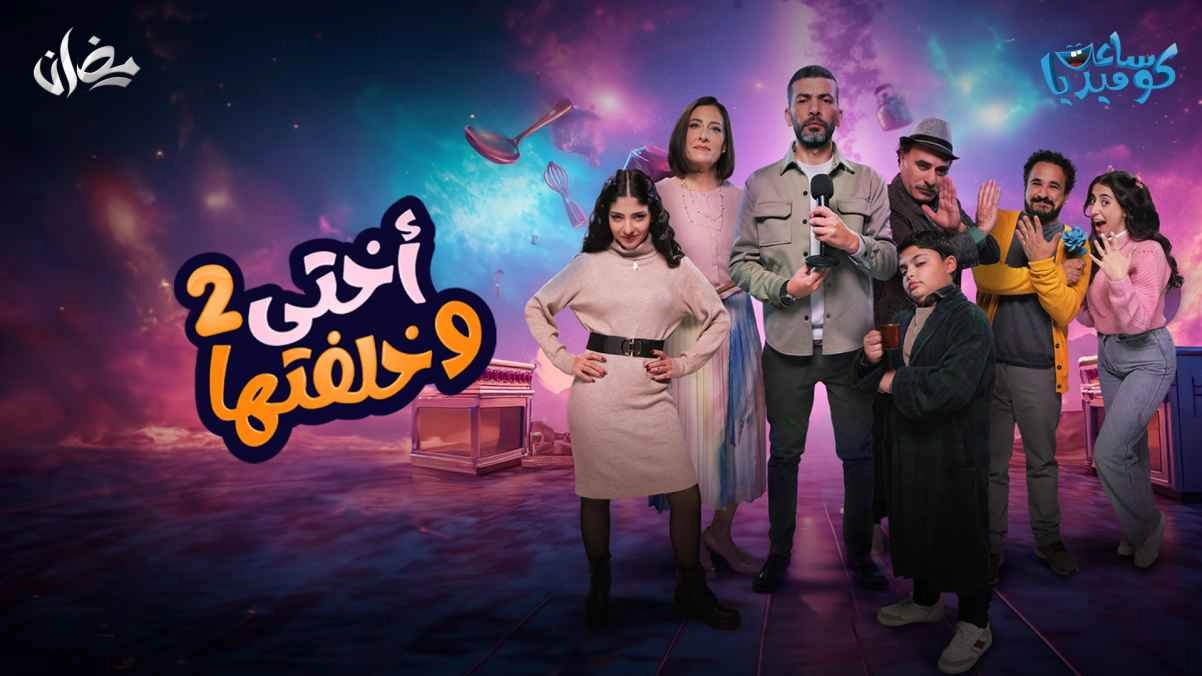 مسلسل أختي وخلفتها 2024 HD