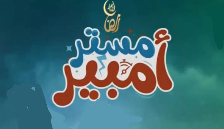 مسلسل مستر أمبير حلقة 9 HD