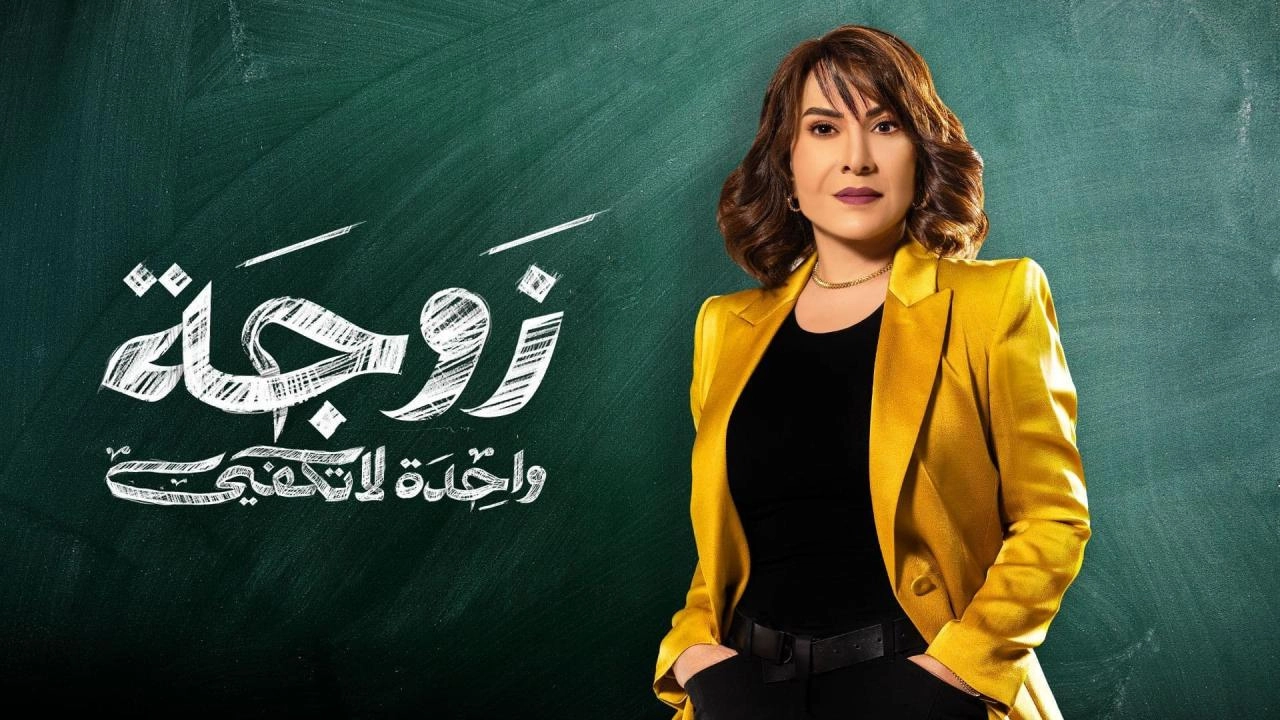 مسلسل زوجة واحدة لا تكفي 2024 HD