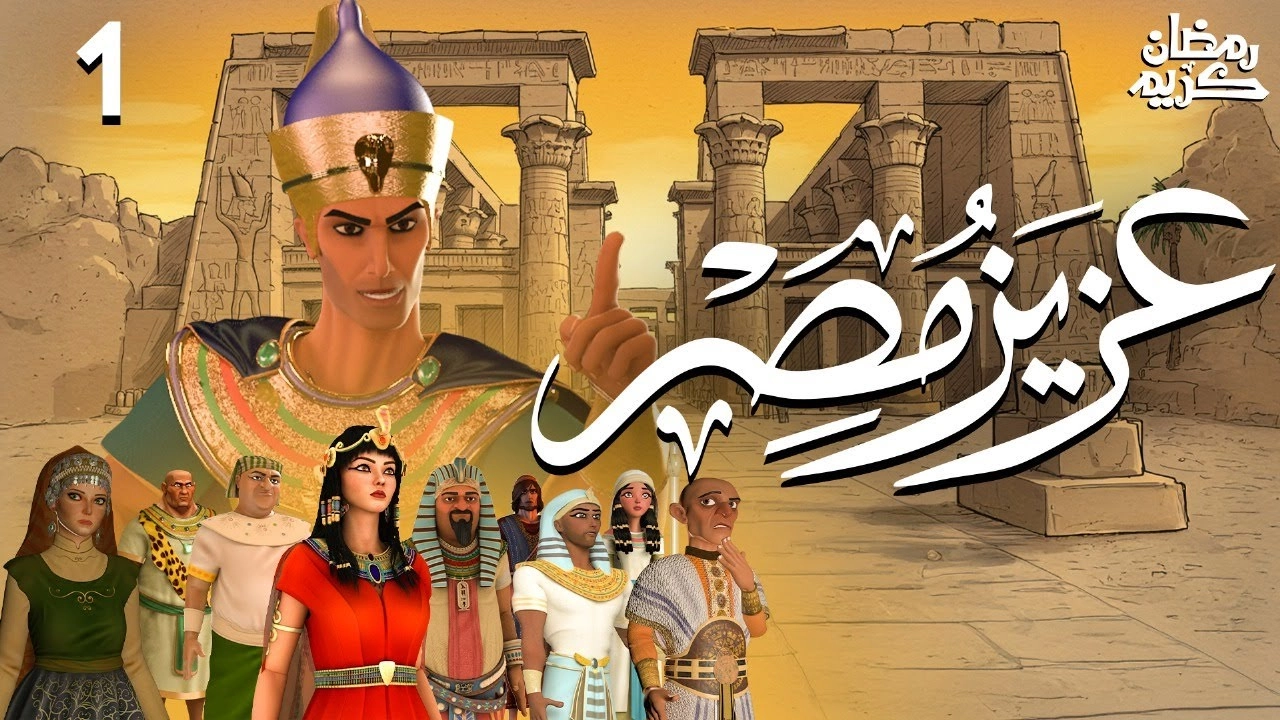 مشاهدة مسلسل عزيز مصر 2024