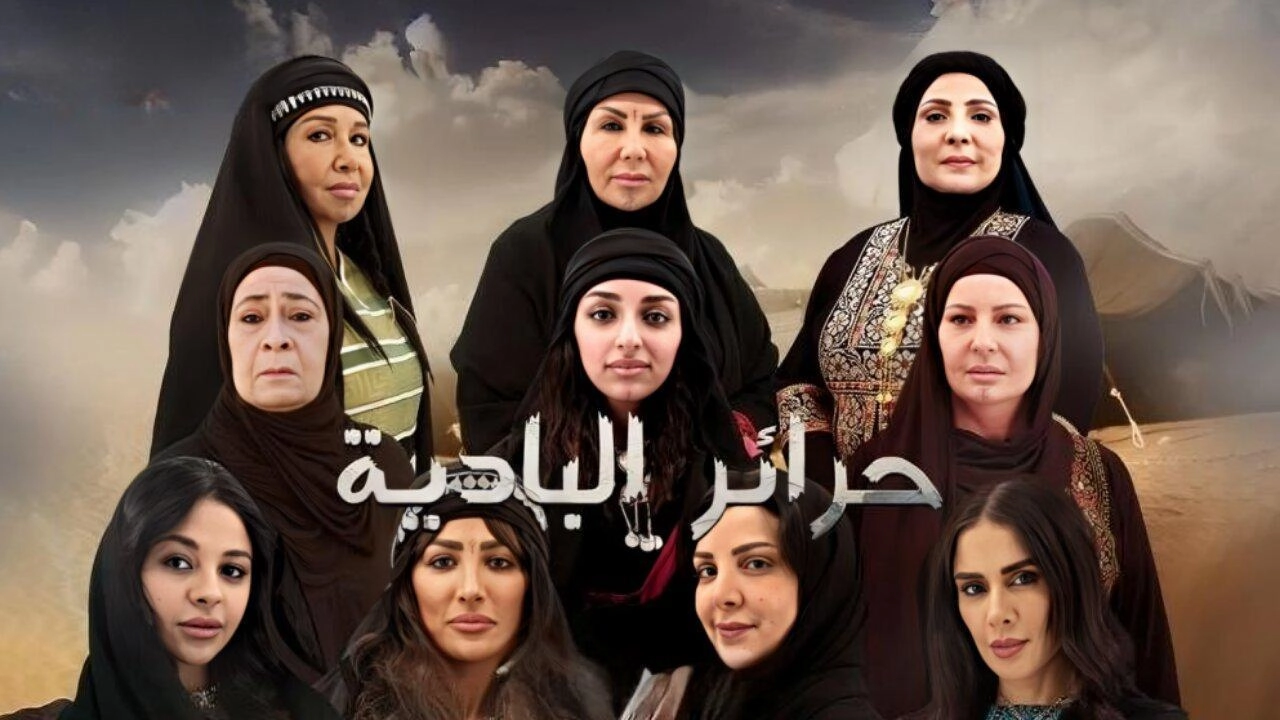 مسلسل حرائر البادية 2024 HD