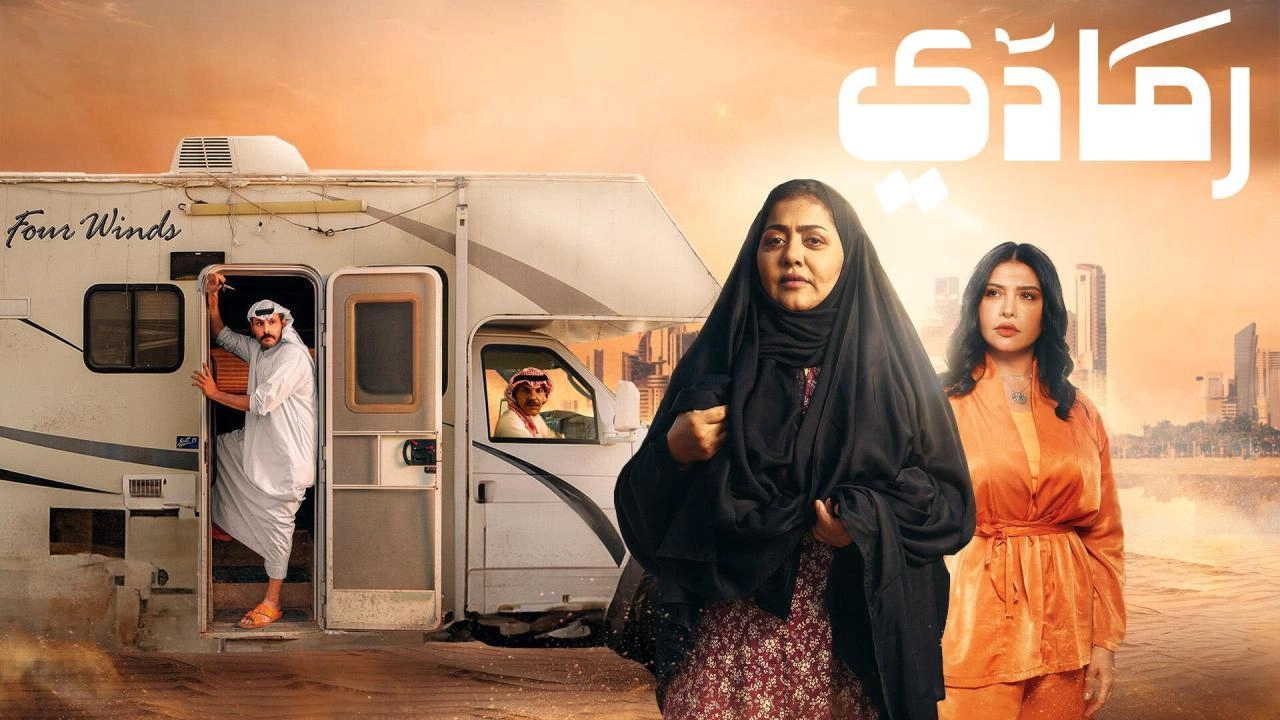 مسلسل رمادي 2024 HD