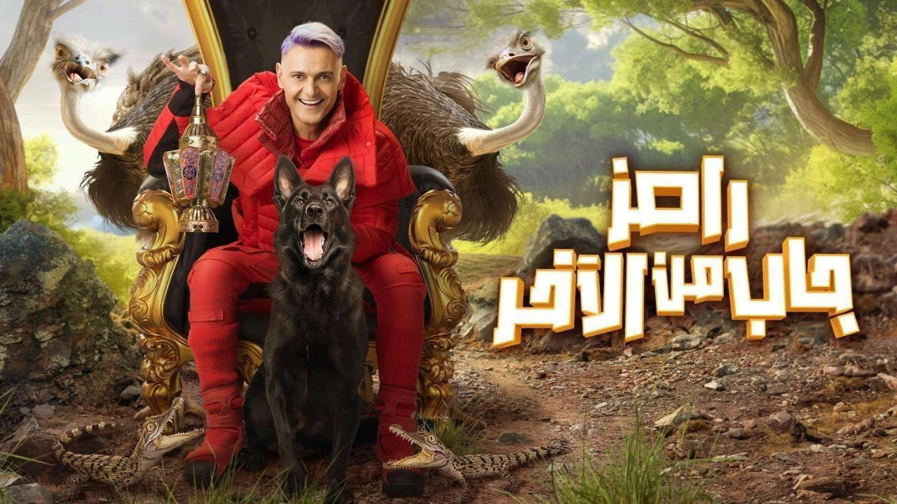 مسلسل رامز جاب من الاخر 2024 HD