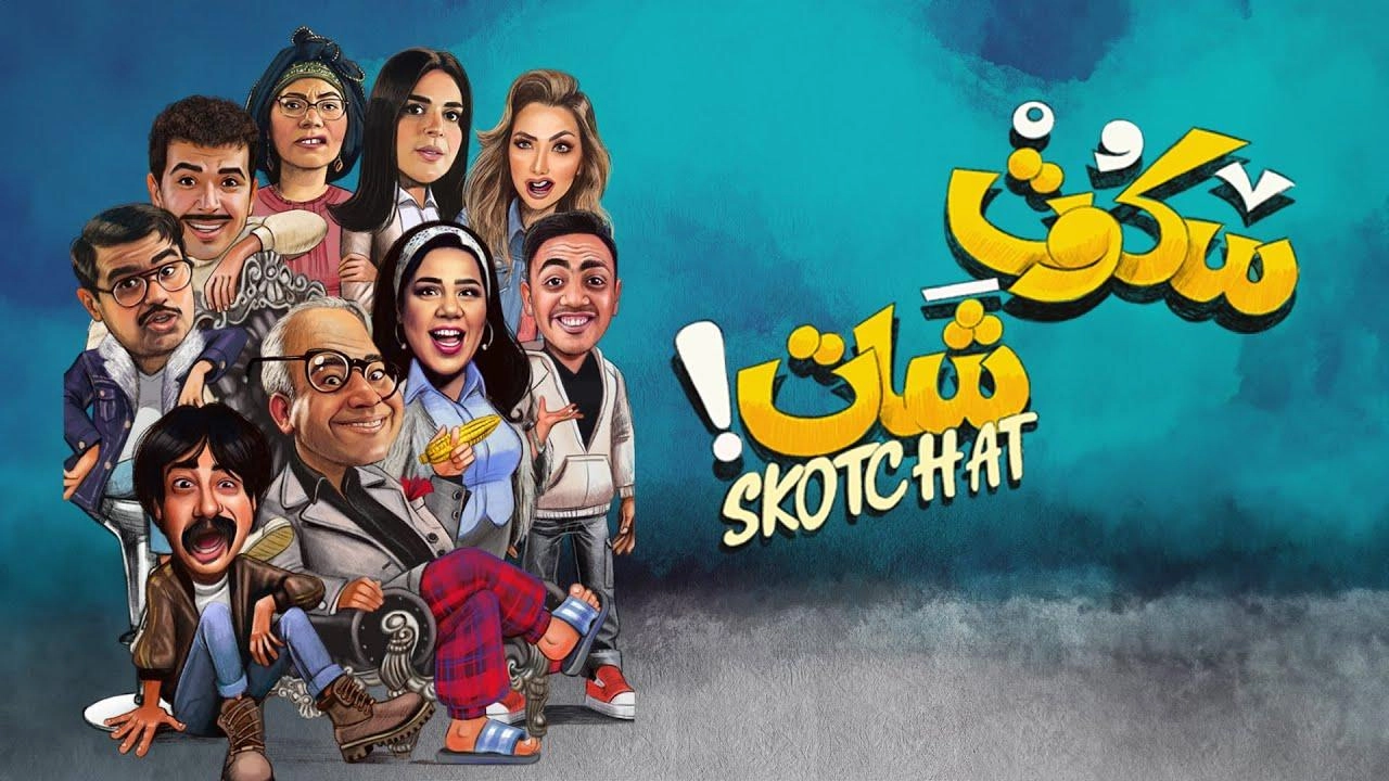 مسلسل سكوت شات 2024 HD