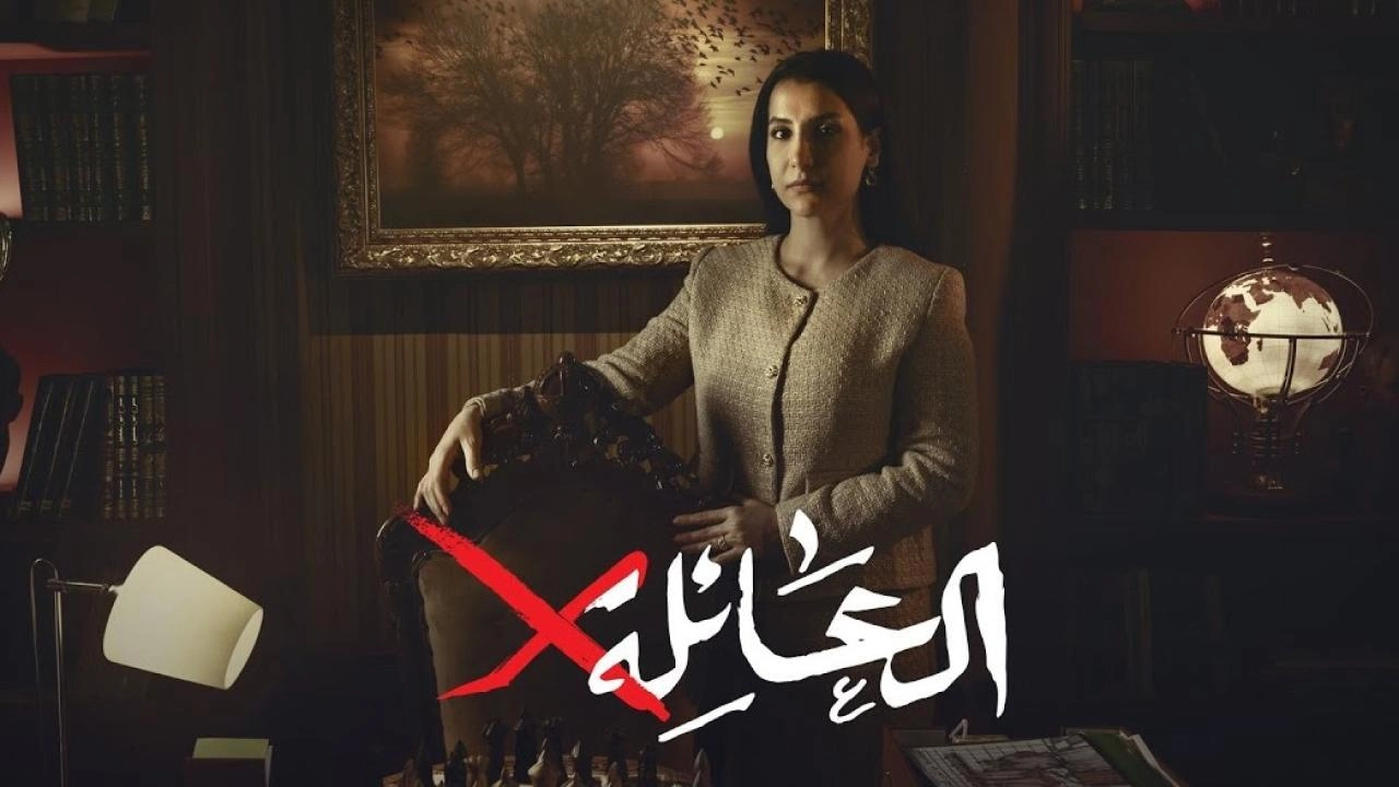 مسلسل العائلة x 2024 HD