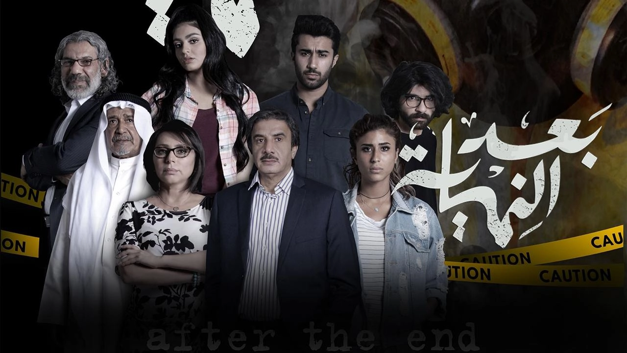 مسلسل بعد النهاية 2024 HD