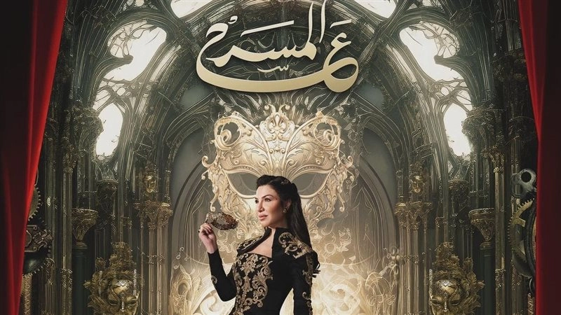 مشاهدة مسلسل على المسرح 2024