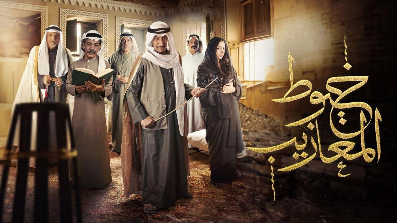 مسلسل خيوط المعازيب 2024 HD