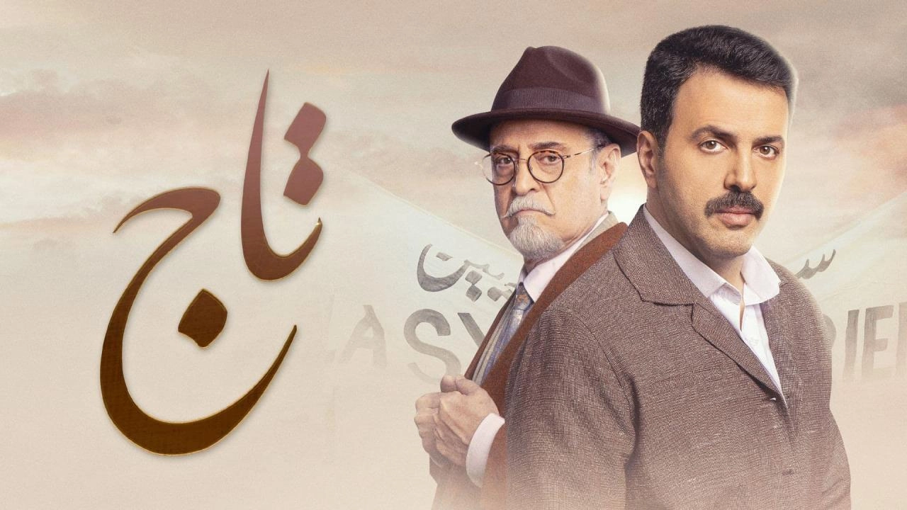 مشاهدة مسلسل تاج 2024