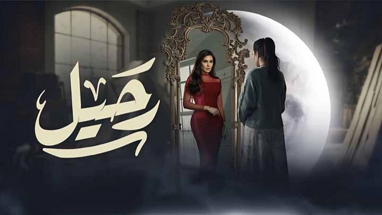 مسلسل رحيل 2024 HD