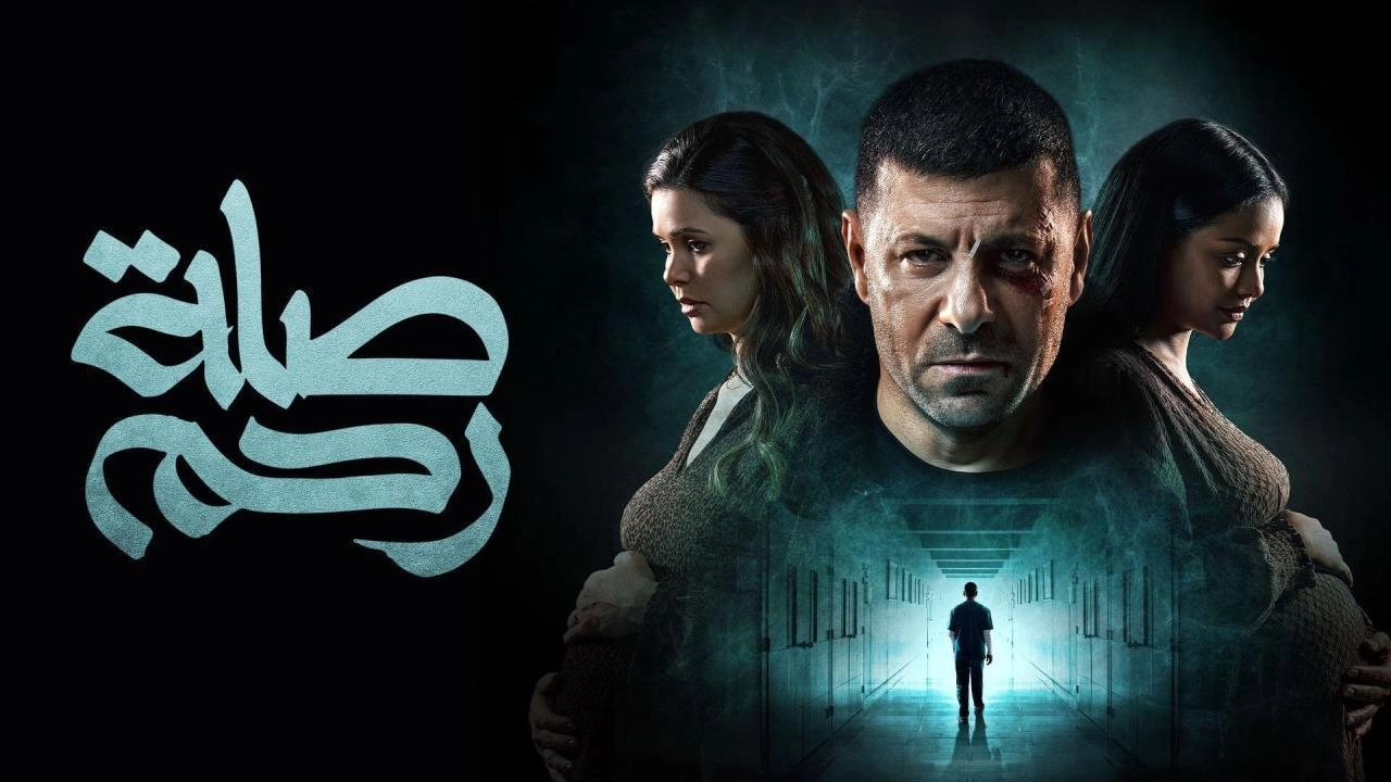 مسلسل صلة رحم 2024 HD