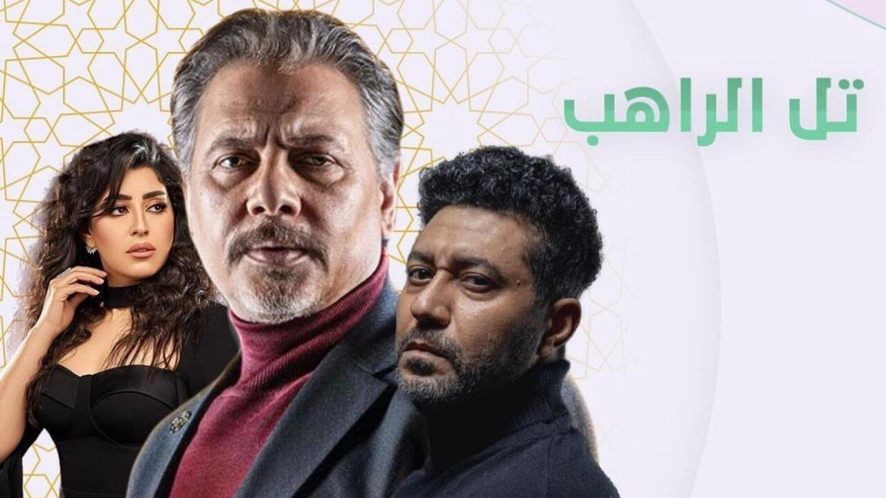 مسلسل تل الراهب 2024 HD