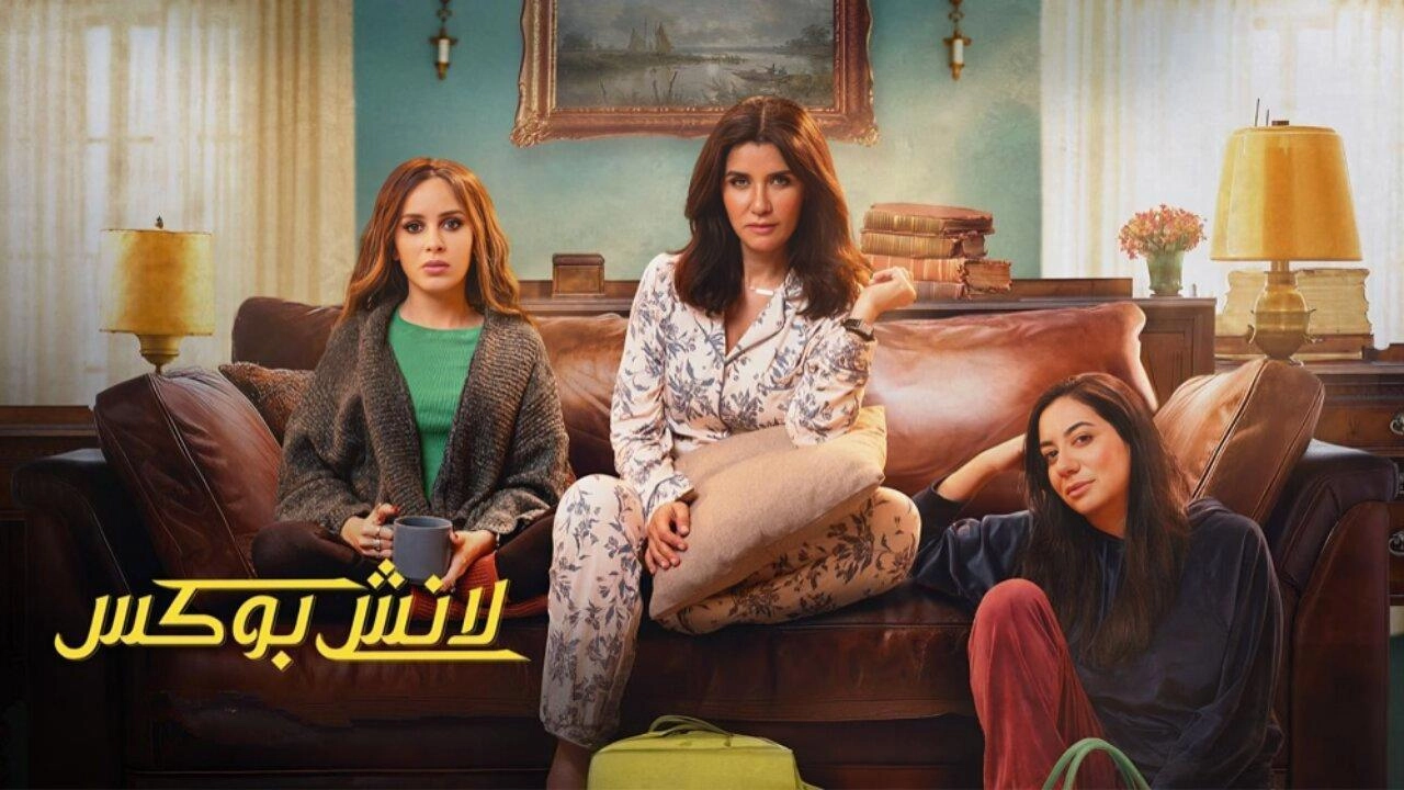 مسلسل لانش بوكس 2024 HD