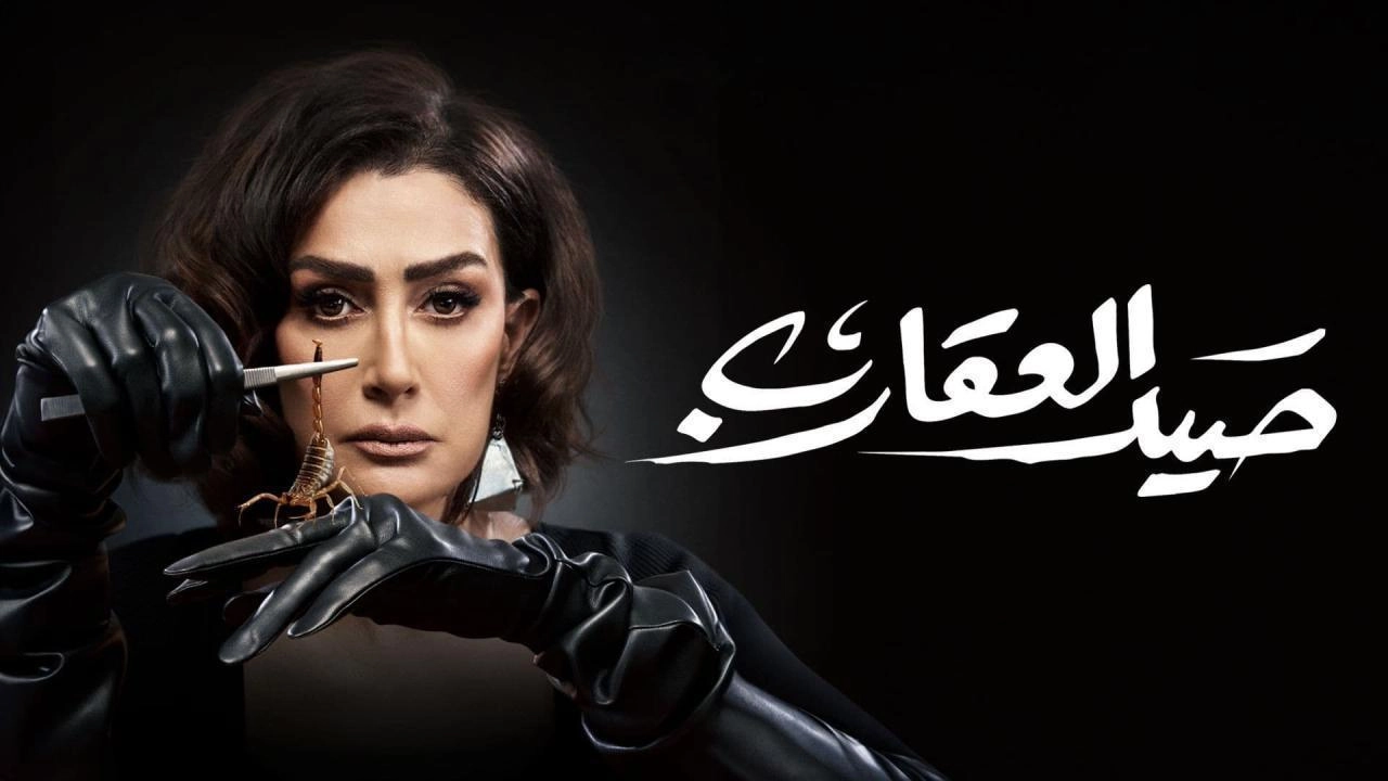 مسلسل صيد العقارب 2024 HD