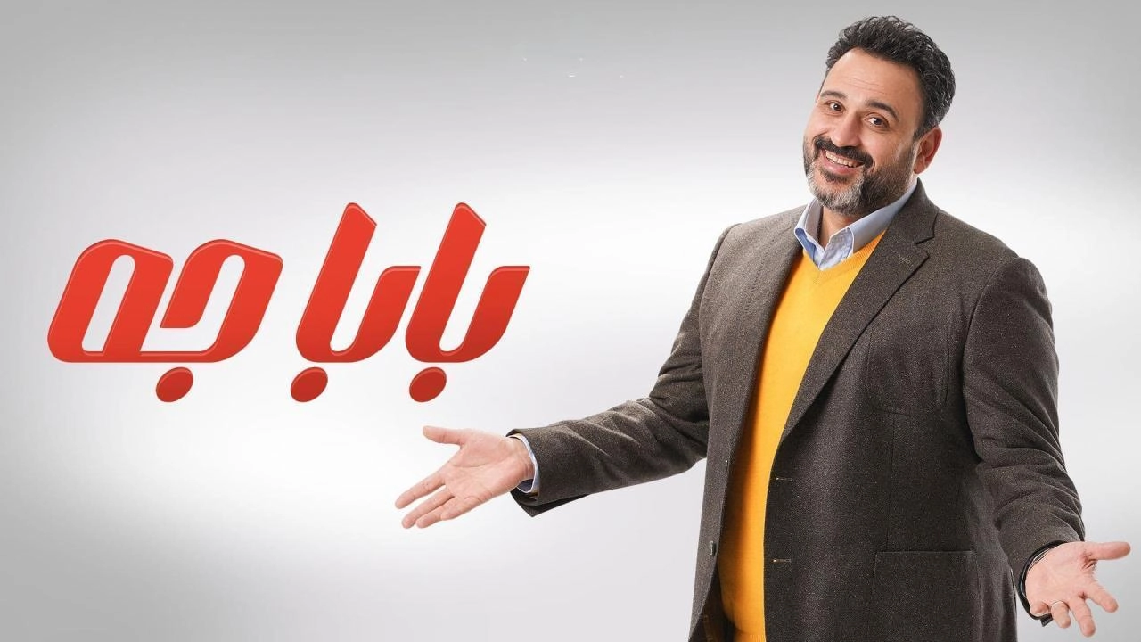 مسلسل بابا جه 2024 HD