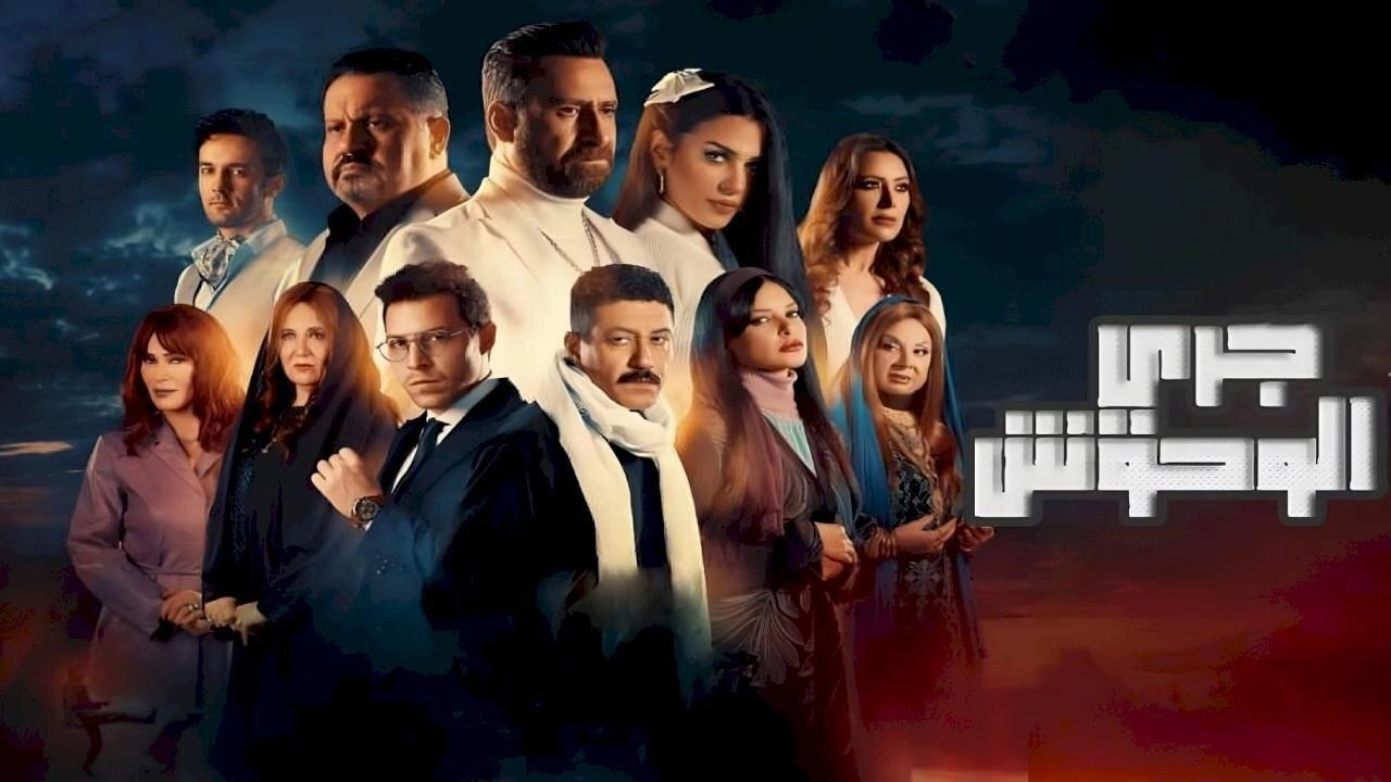 مسلسل جري الوحوش 2024 HD