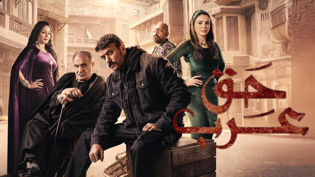 مسلسل حق عرب 2024 HD