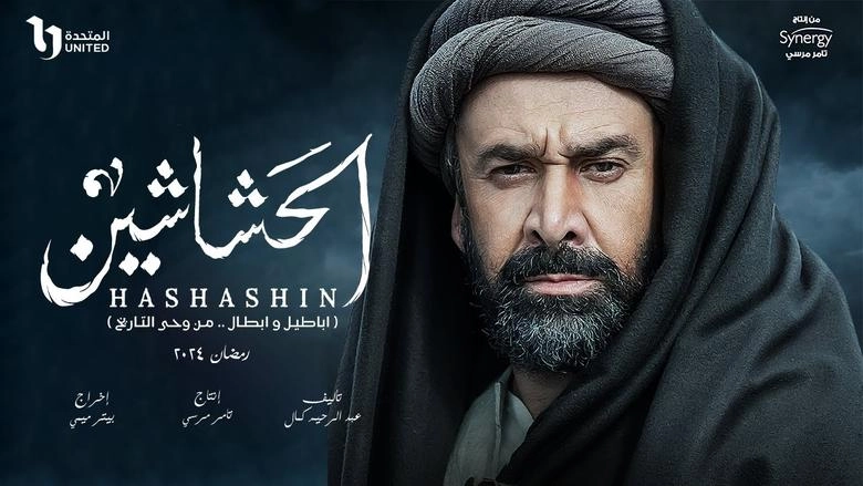 مسلسل الحشاشين 2024 HD