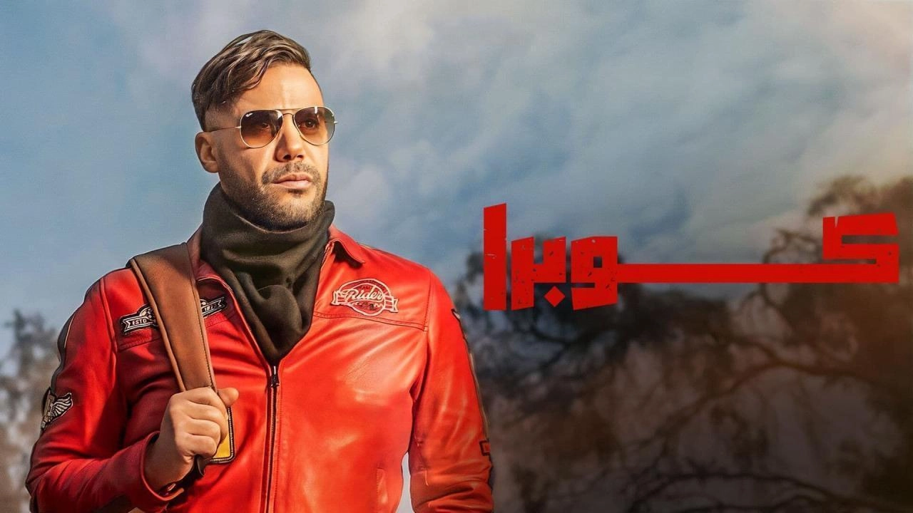 مسلسل كوبرا 2024 HD