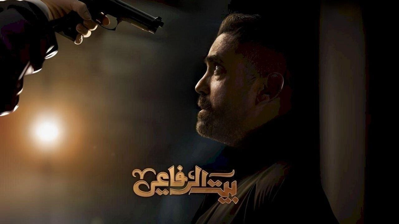 مسلسل بيت الرفاعي 2024 HD