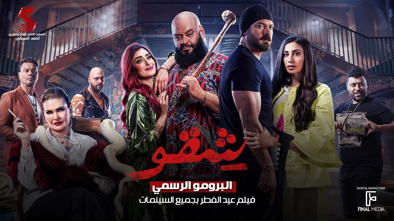 فيلم شقو 2024 HD