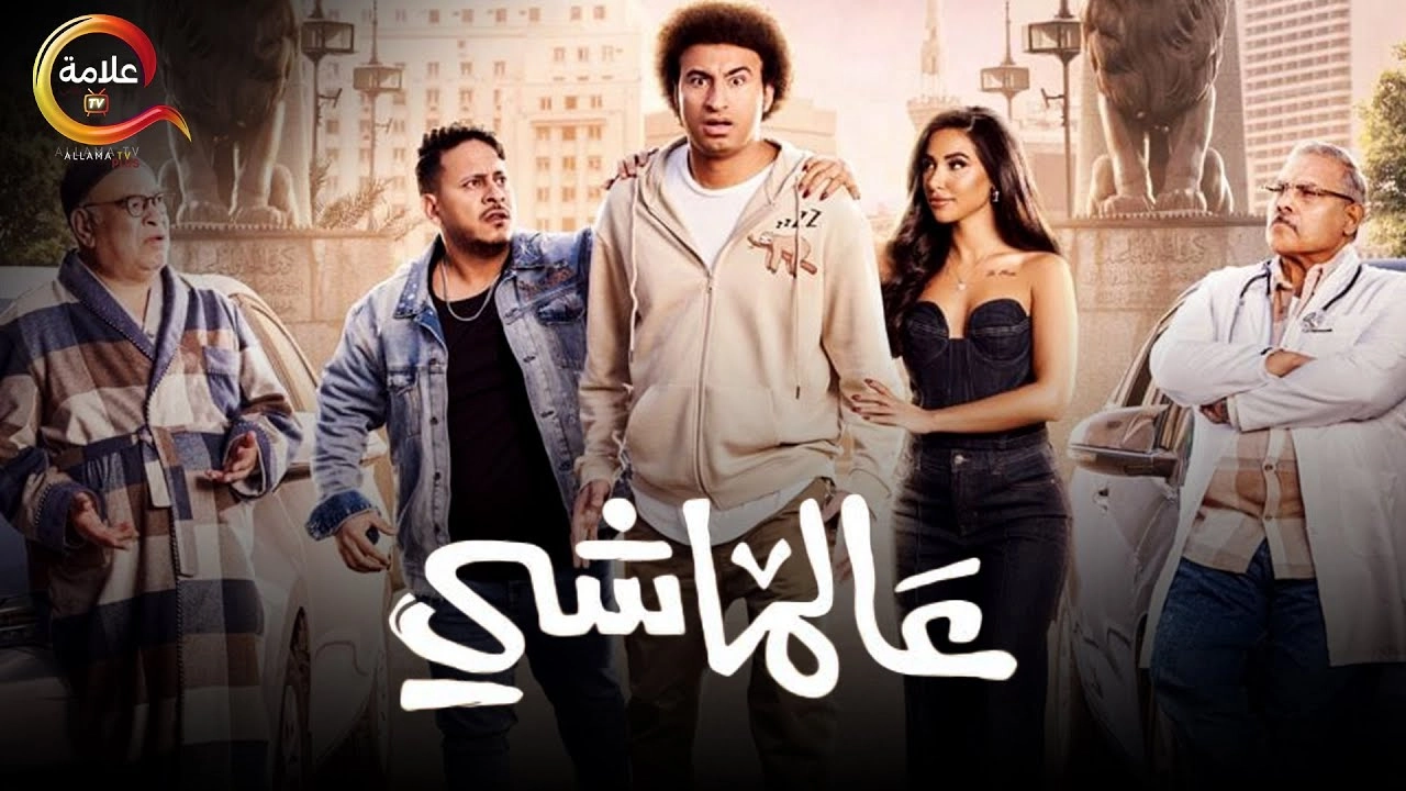 مشاهدة فيلم عالماشي 2024