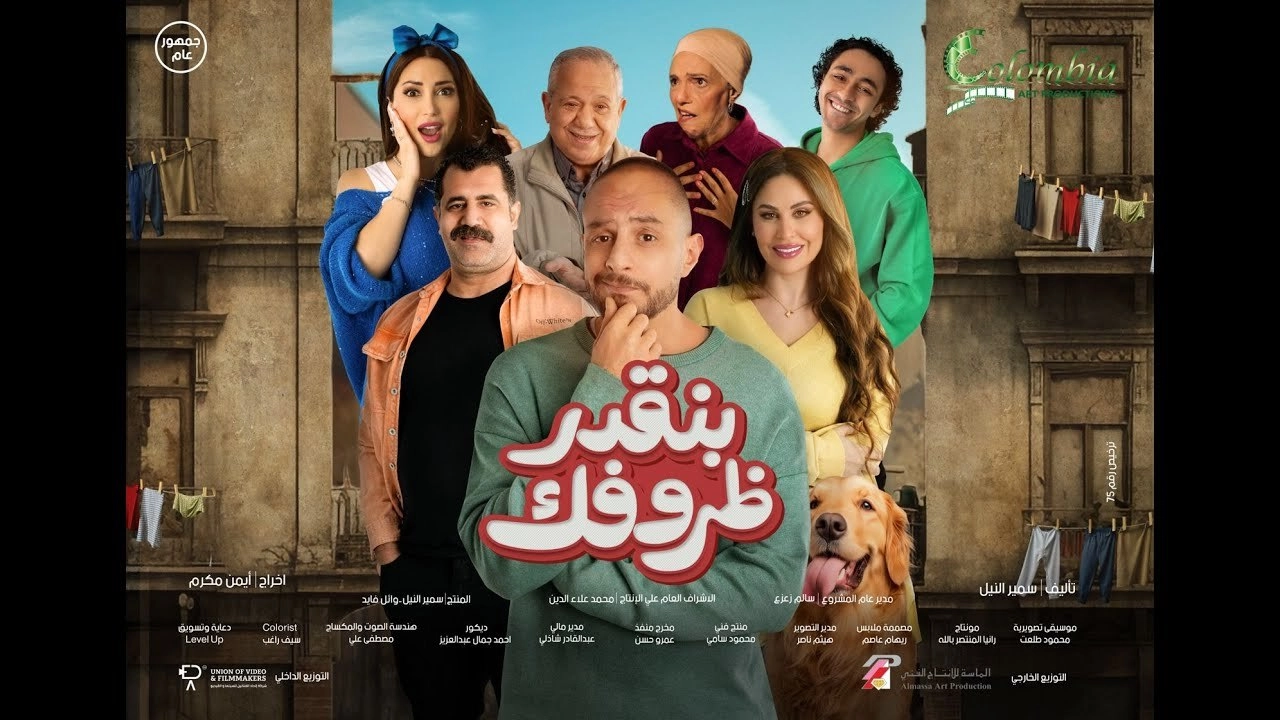 مشاهدة فيلم بنقدر ظروفك 2024