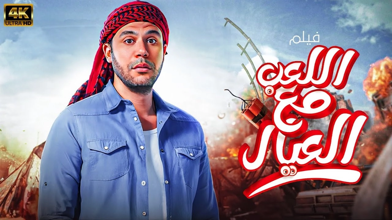 فيلم اللعب مع العيال 2024 HD