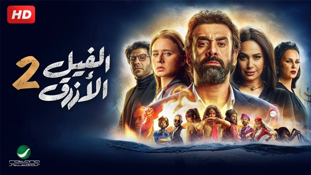 فيلم الفيل الأزرق 2 2019 HD
