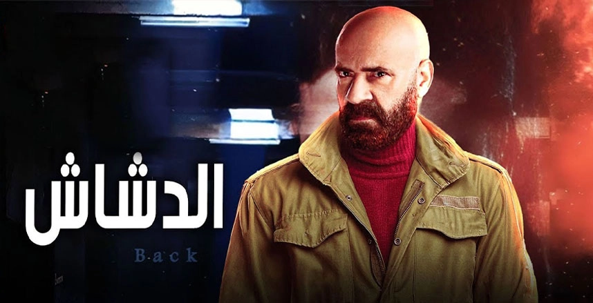مشاهدة فيلم الدشاش 2025