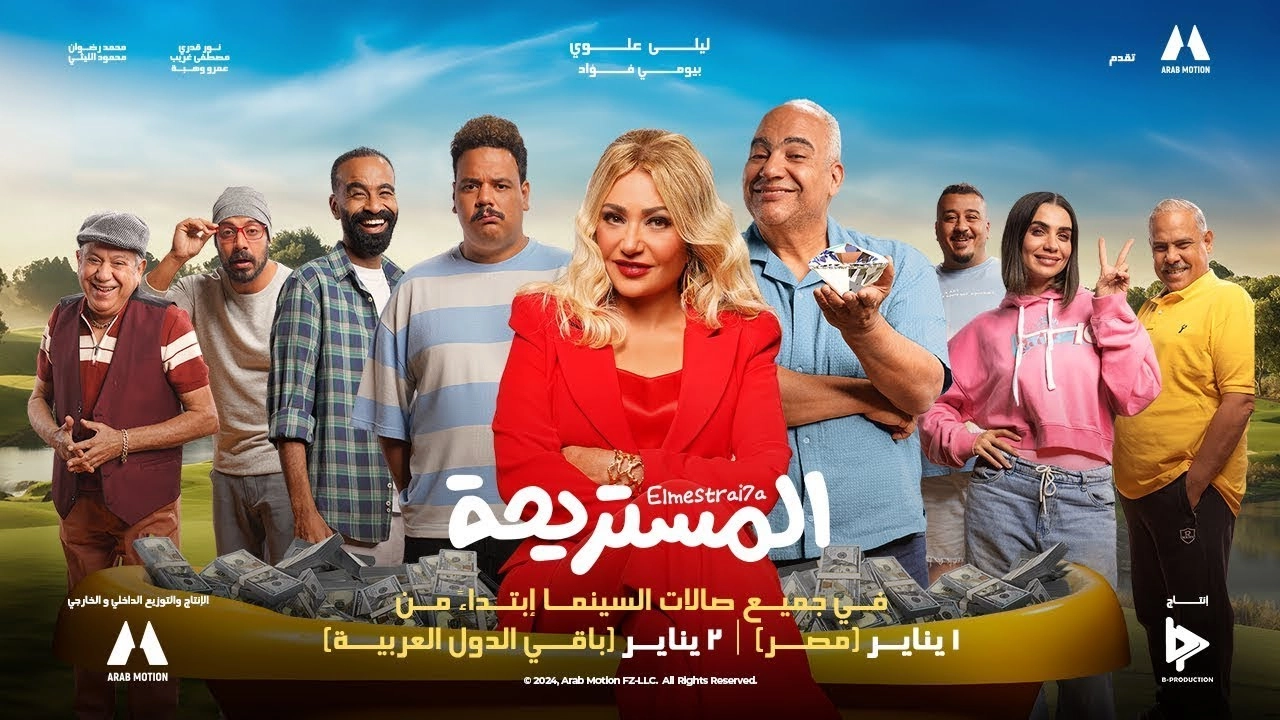 فيلم المستريحة 2025 HD