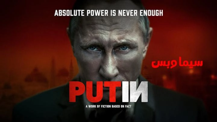 فيلم Putin 2024 مترجم HD