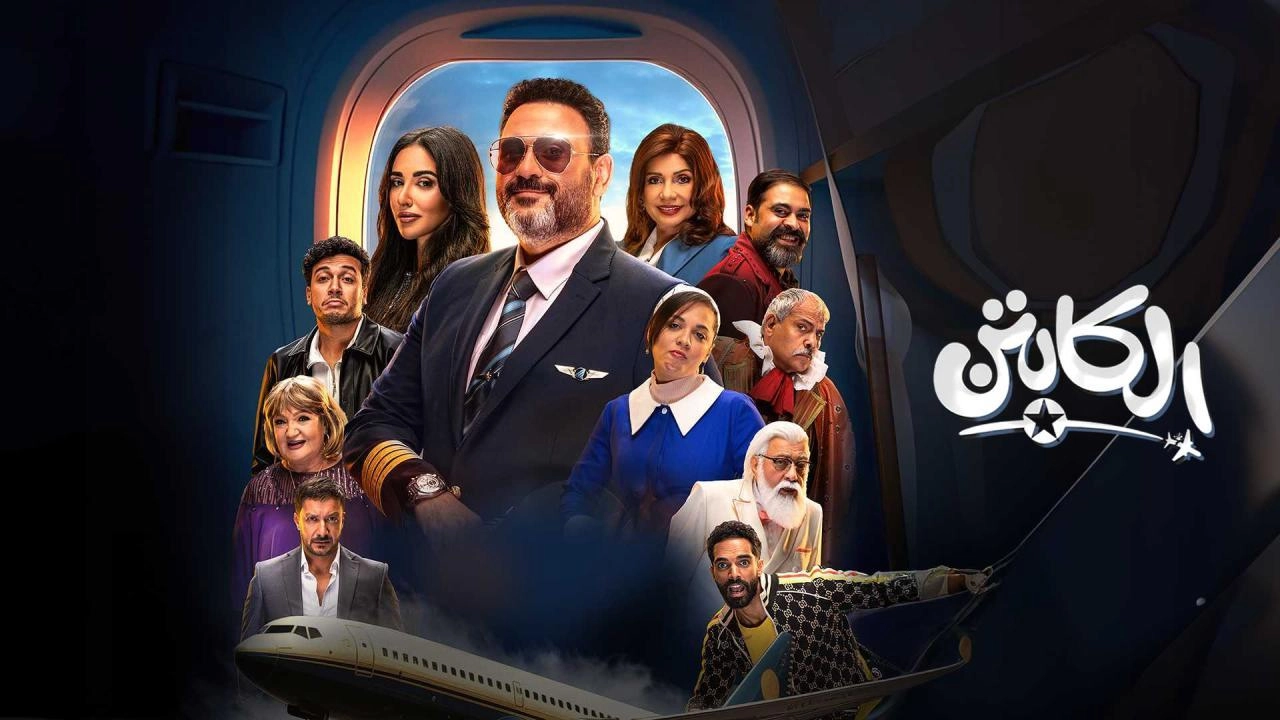 مسلسل الكابتن 2025 HD