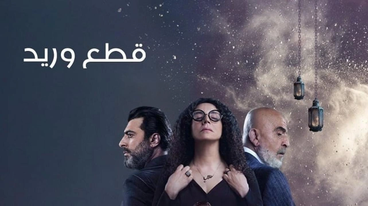 مسلسل قطع وريد 2025 HD