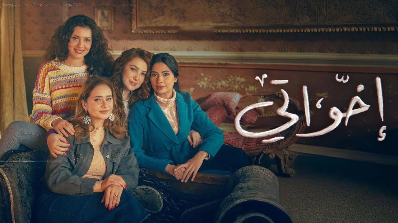 مسلسل إخواتي حلقة 4 HD