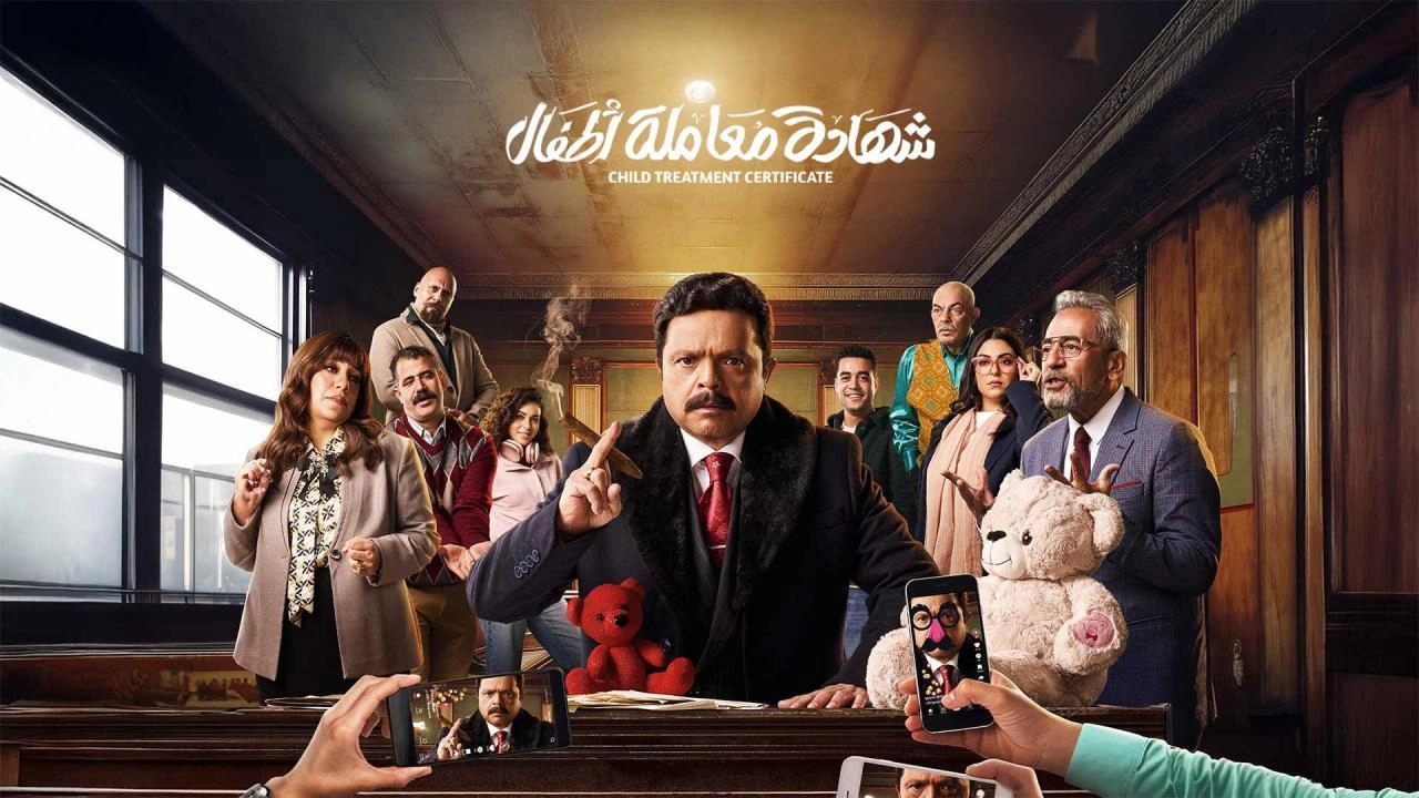مسلسل شهادة معاملة أطفال 2025 HD