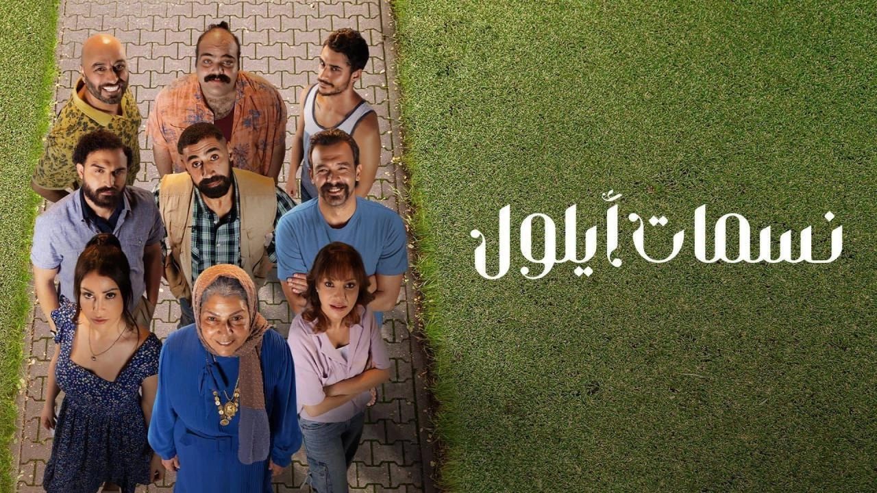 مشاهدة مسلسل نسمات أيلول 2025