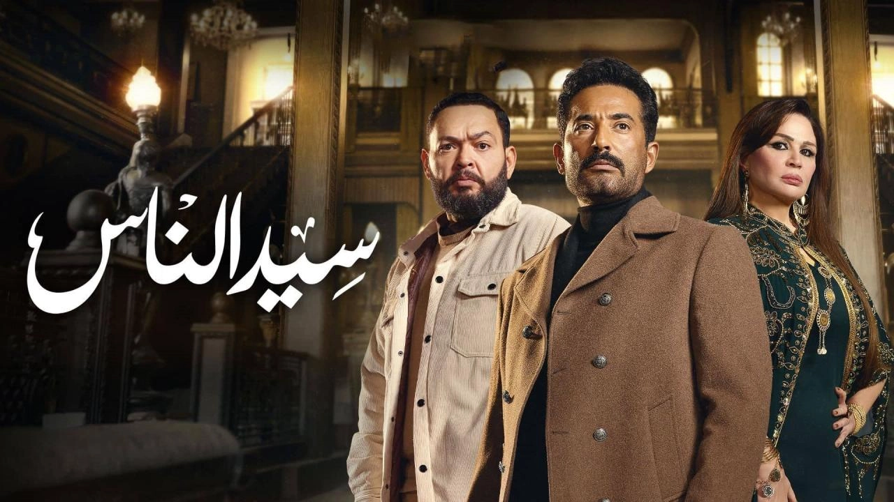 مسلسل سيد الناس 2025 HD