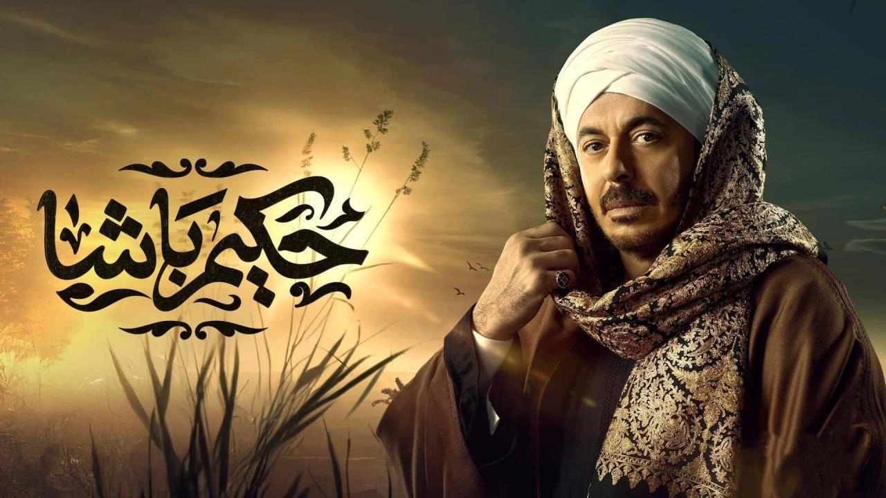 مسلسل حكيم باشا 2025 HD