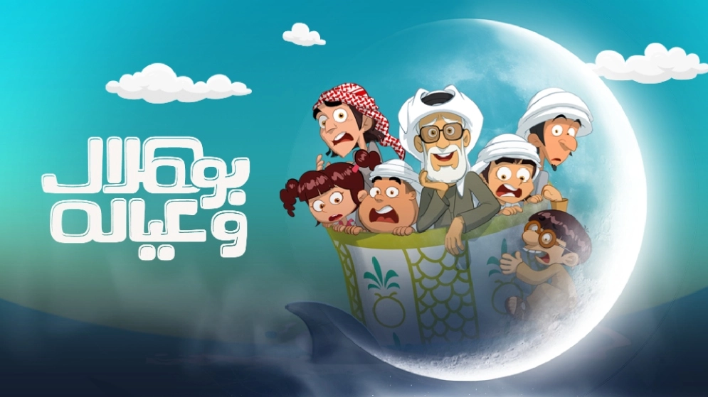 مسلسل بو هلال وعياله 2025 HD