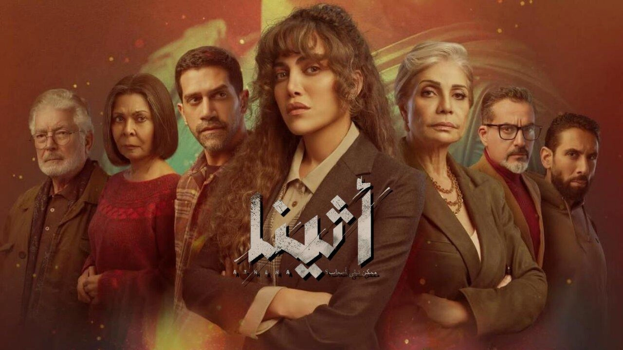 مسلسل أثينا 2025 HD
